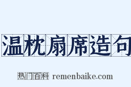 温枕扇席造句是什么意思的图片